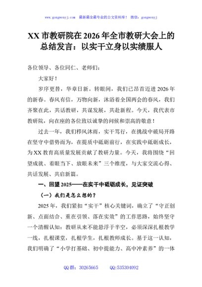 XX市教研院在2026年全市教研大会上的总结发言：以实干立身以实绩服人
