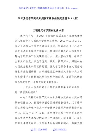 (3篇)学习贯彻作风建设专题教育精神经验交流材料