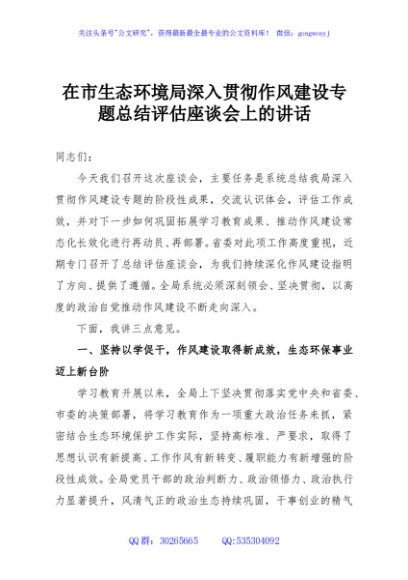 在市生态环境局深入贯彻作风建设专题总结评估座谈会上的讲话