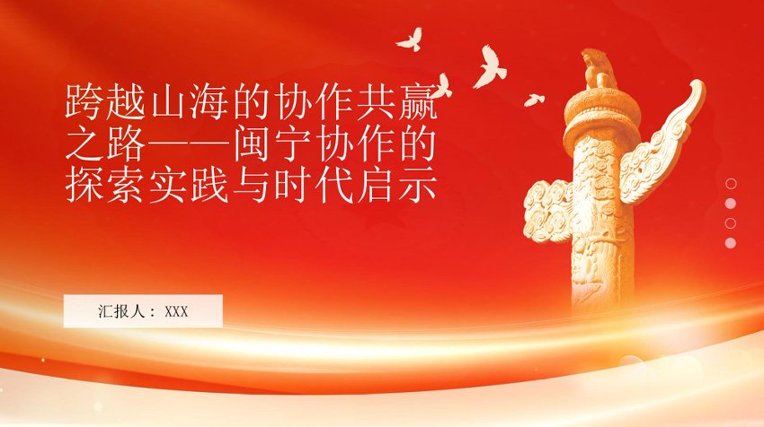 PPT：跨越山海的协作共赢之路闽宁协作的探索实践与时代启示