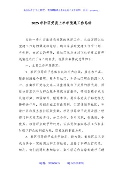 2025 年社区党委上半年党建工作总结
