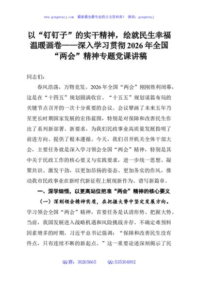 以“钉钉子”的实干精神，绘就民生幸福温暖画卷——深入学习贯彻2026年全国“两会”精神专题党课讲稿