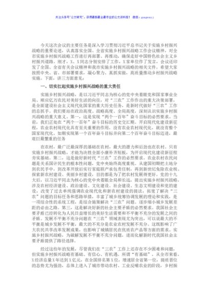 在全市实施乡村振兴战略工作会议上的讲话