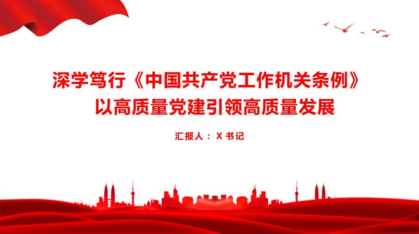党课PPT：深学笃行《中国共产党工作机关条例》，以高质量党建引领高质量发展