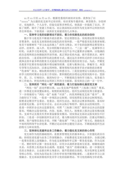 党支部书记培训班交流材料