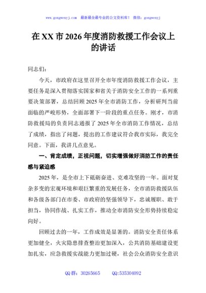 在XX市2026年度消防救援工作会议上的讲话