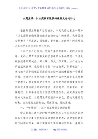 主题党课：以主题教育强根铸魂激发奋进动力