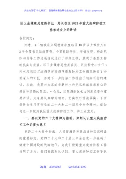 区卫生健康局党委书记、局长在区2024年重大疾病防控工作推进会上的讲话