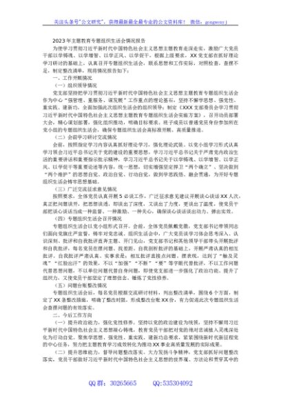 2023年主题教育专题组织生活会情况报告