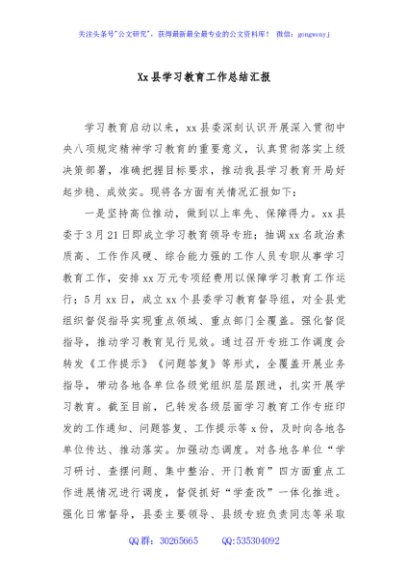 Xx县学习教育工作总结汇报