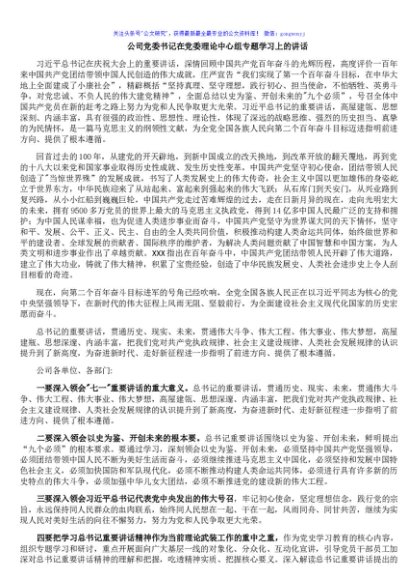 公司党委书记在党委理论中心组专题学习上的讲话