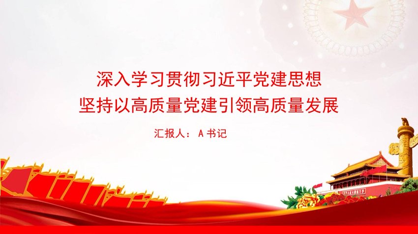 党课PPT：深入学习贯彻总书记党建思想，坚持以高质量党建引领高质量发展