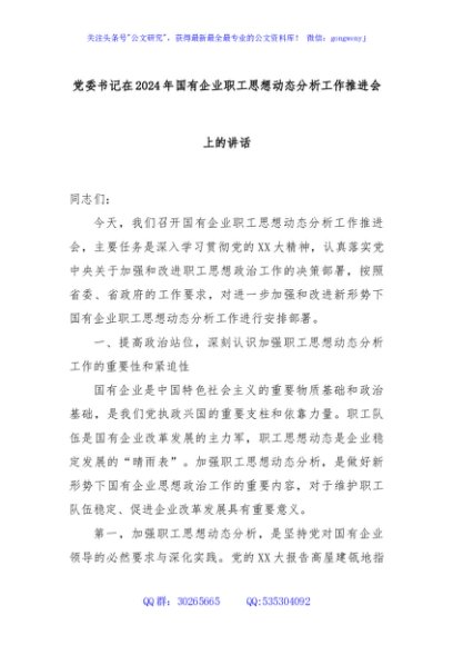 党委书记在2024年国有企业职工思想动态分析工作推进会上的讲话