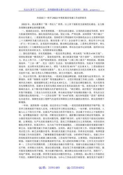 市直部门一把手2022年度抓基层党建工作述职报告