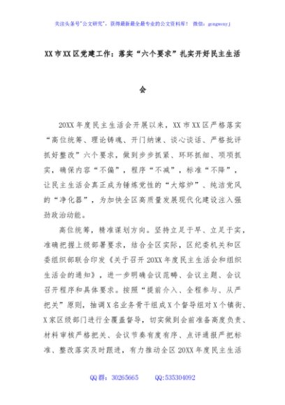 XX市XX区党建工作：落实“六个要求”扎实开好民主生活会