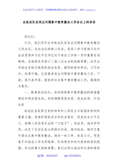 在政法队伍突出问题集中教育整治工作会议上的讲话