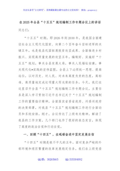 在2025年全县“十五五”规划编制工作专题会议上的讲话