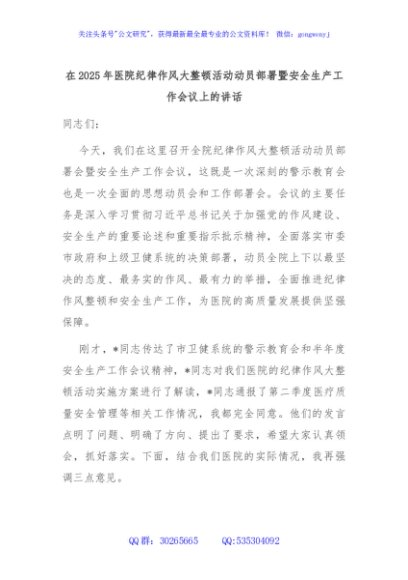 在2025年医院纪律作风大整顿活动动员部署暨安全生产工作会议上的讲话