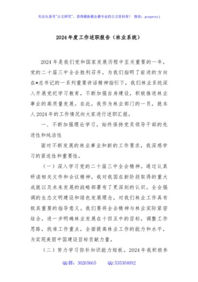 2024年度工作述职报告（林业系统）