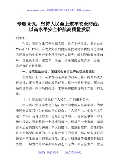专题党课：坚持人民至上筑牢安全防线，以高水平安全护航高质量发展
