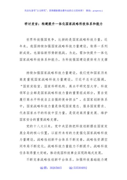 研讨发言：构建提升一体化国家战略科技体系和能力