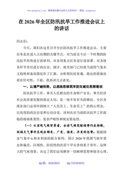 在2026年全区防汛抗旱工作推进会议上的讲话