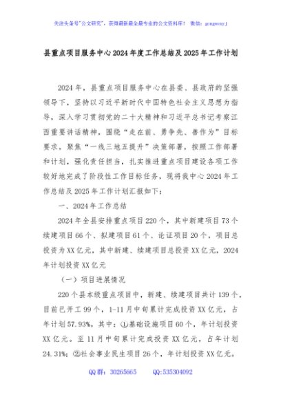 县重点项目服务中心2024年度工作总结及2025年工作计划