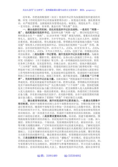 市加强村（社区）党组织书记队伍建设情况汇报