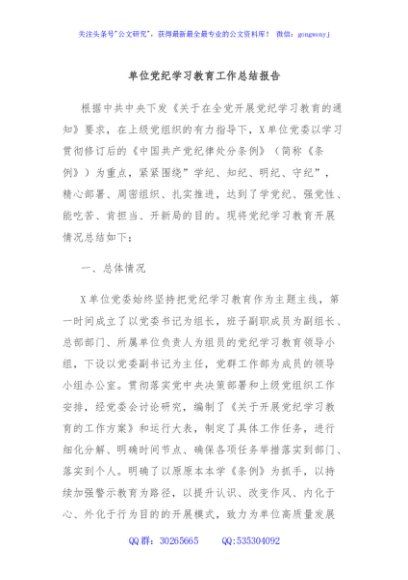 单位党纪学习教育工作总结报告