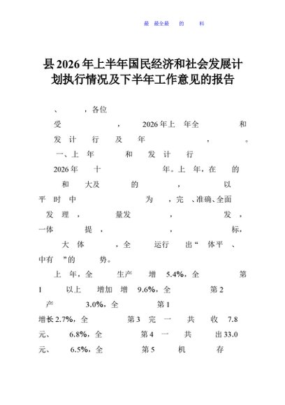 县2026年上半年国民经济和社会发展计划执行情况及下半年工作意见的报告