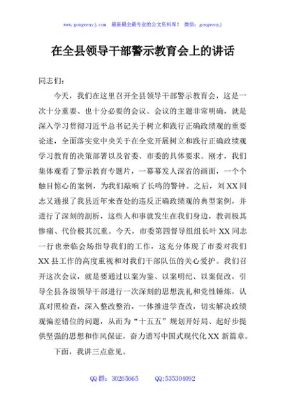 在全县领导干部警示教育会上的讲话