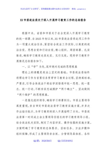 XX市委政法委关于深入开展学习教育工作的总结报告