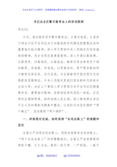 书记在全区警示教育会上的讲话提纲