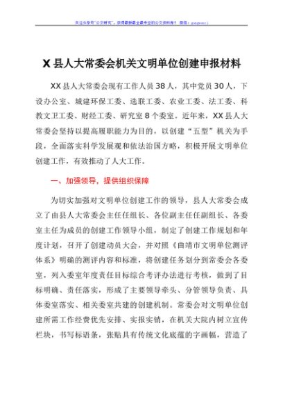 X县人大常委会机关文明单位创建申报材料