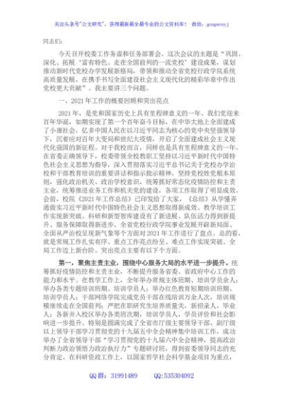 在2022年党校校委工作务虚和任务部署会上的讲话