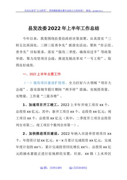 县发改委2022年上半年工作总结