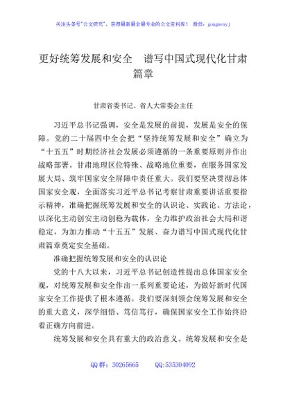 更好统筹发展和安全 谱写中国式现代化甘肃篇章