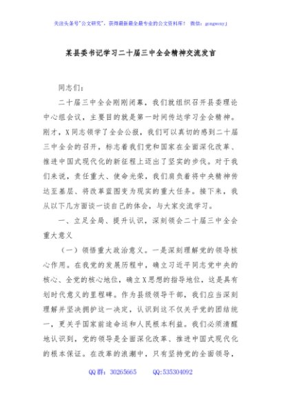 某县委书记学习二十届三中全会精神交流发言