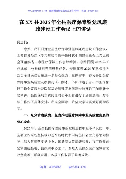 在XX县2026年全县医疗保障暨党风廉政建设工作会议上的讲话