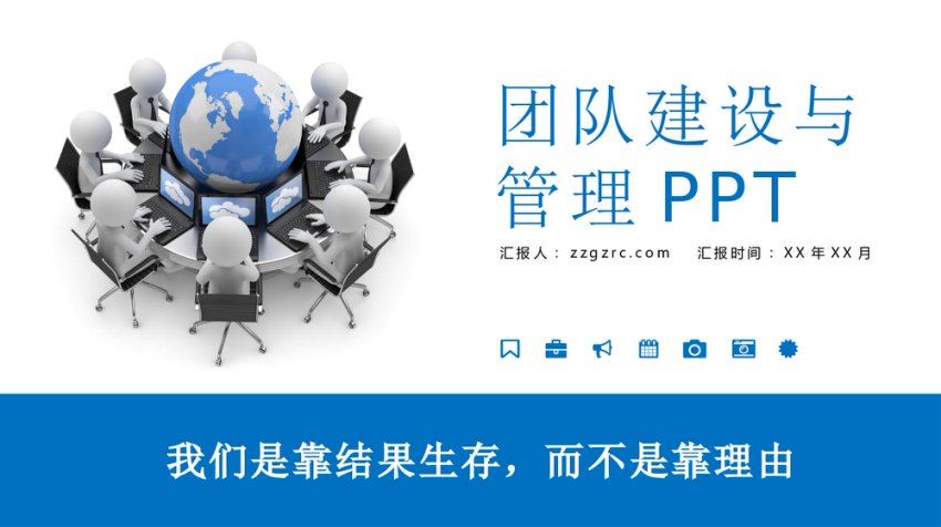 团队建设与管理PPT