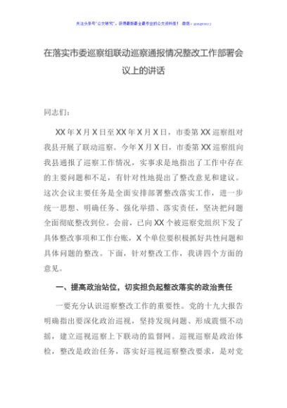 在落实市委巡察组联动巡察通报情况整改工作部署会议上的讲话
