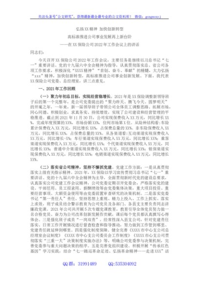 国企保险公司2021年工作总结及2022年工作规划——在XX保险公司2022年工作会议上的讲话