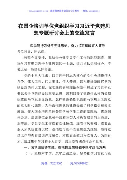 在国企培训单位党组织学习习近平党建思想专题研讨会上的交流发言