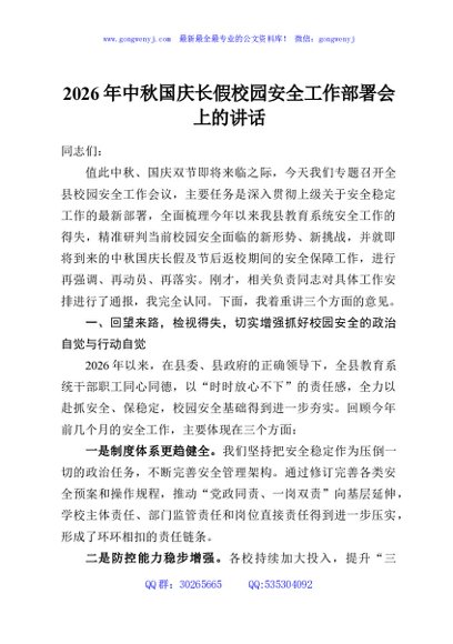 2026年中秋国庆长假校园安全工作部署会上的讲话