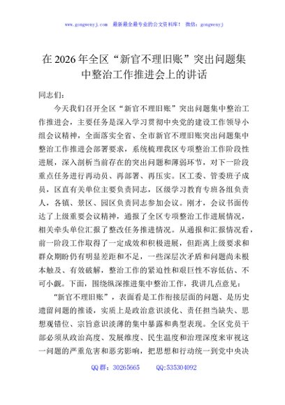 在2026年全区“新官不理旧账”突出问题集中整治工作推进会上的讲话