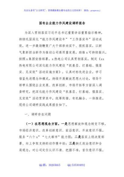 国有企业能力作风建设调研报告