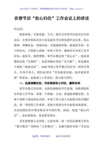 在春节后“收心归位”工作会议上的讲话