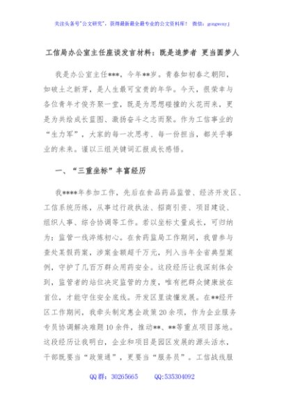工信局办公室主任座谈发言材料：既是追梦者 更当圆梦人