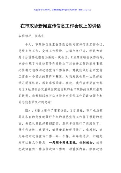 在市政协新闻宣传信息工作会议上的讲话