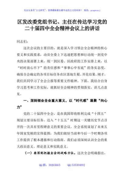 区发改委党组书记、主任在传达学习党的二十届四中全会精神会议上的讲话